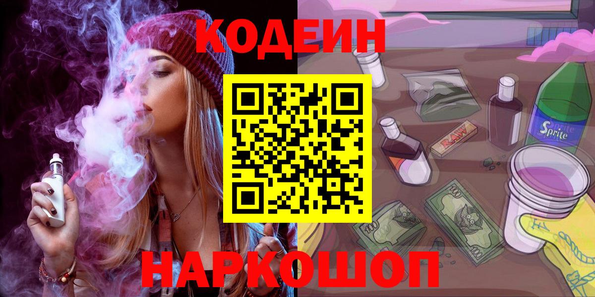 Фролово  Кодеиновый сироп Lean Purple Drank  Вход с VPN 